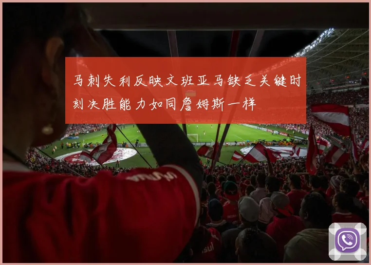 马刺失利反映文班亚马缺乏关键时刻决胜能力如同詹姆斯一样