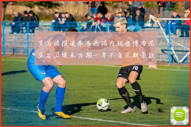 罗马诺报道弗洛西诺内租借博洛尼亚后卫埃米为期一年不含买断条款