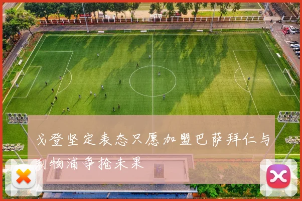 戈登坚定表态只愿加盟巴萨拜仁与利物浦争抢未果