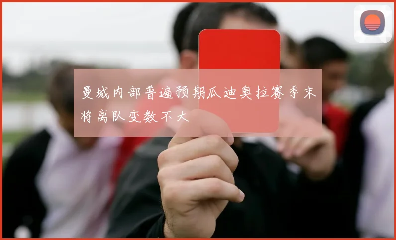 曼城内部普遍预期瓜迪奥拉赛季末将离队变数不大