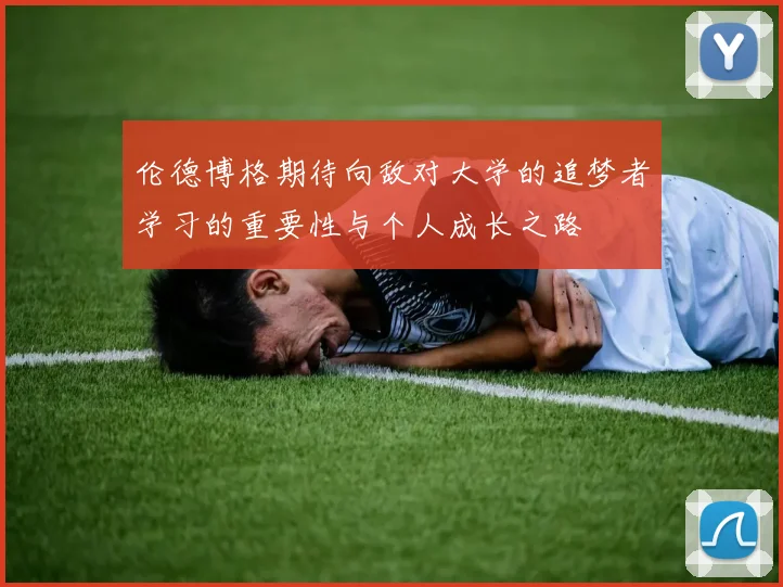 伦德博格期待向敌对大学的追梦者学习的重要性与个人成长之路