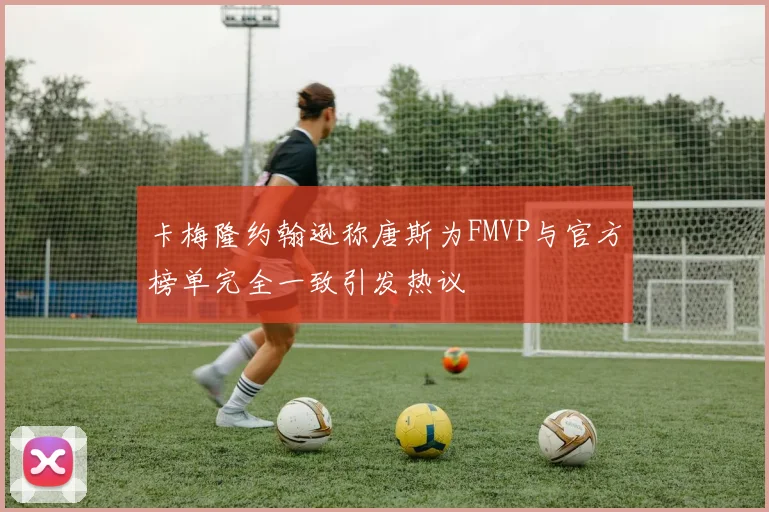 卡梅隆约翰逊称唐斯为FMVP与官方榜单完全一致引发热议